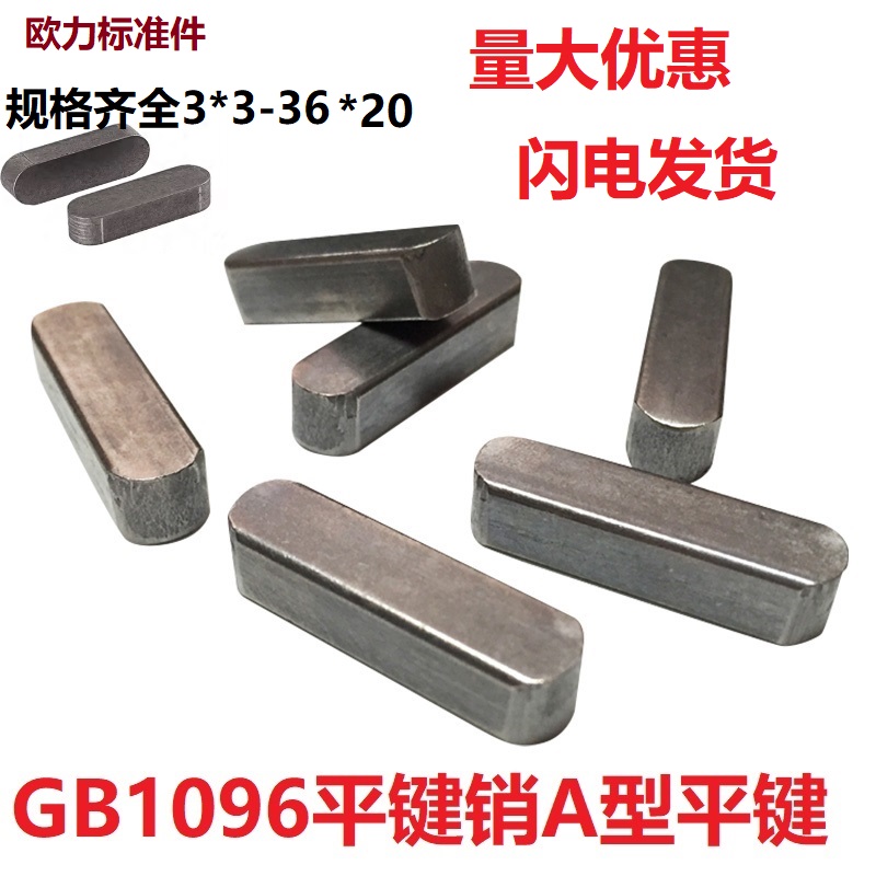 A3碳钢GB1096平键销成品半圆A型