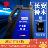 Адаптированный Changan Suzuki Vitra Siao Tufeng Yueyue Tianyu Swift Optical Oil Полный синтетический SM0W20