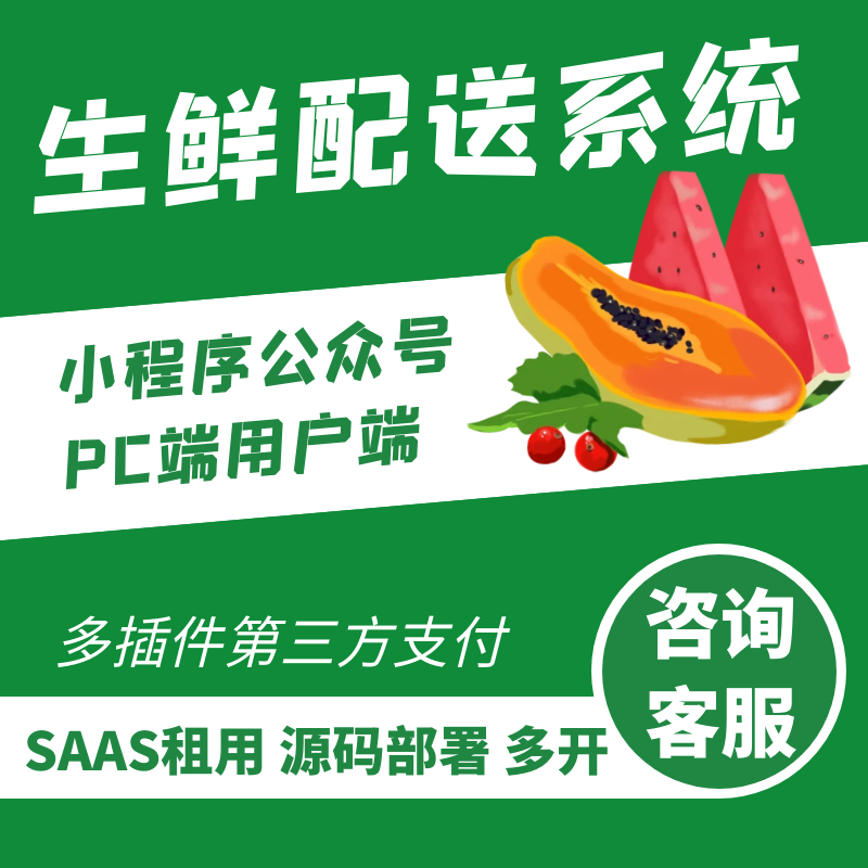 生鲜系统微信商城进销存电子秤手机端客户端定制果蔬餐饮烘焙通用