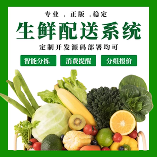 生鲜系统食材连锁批发订货配送系统软件手机下单微信小程序进销存