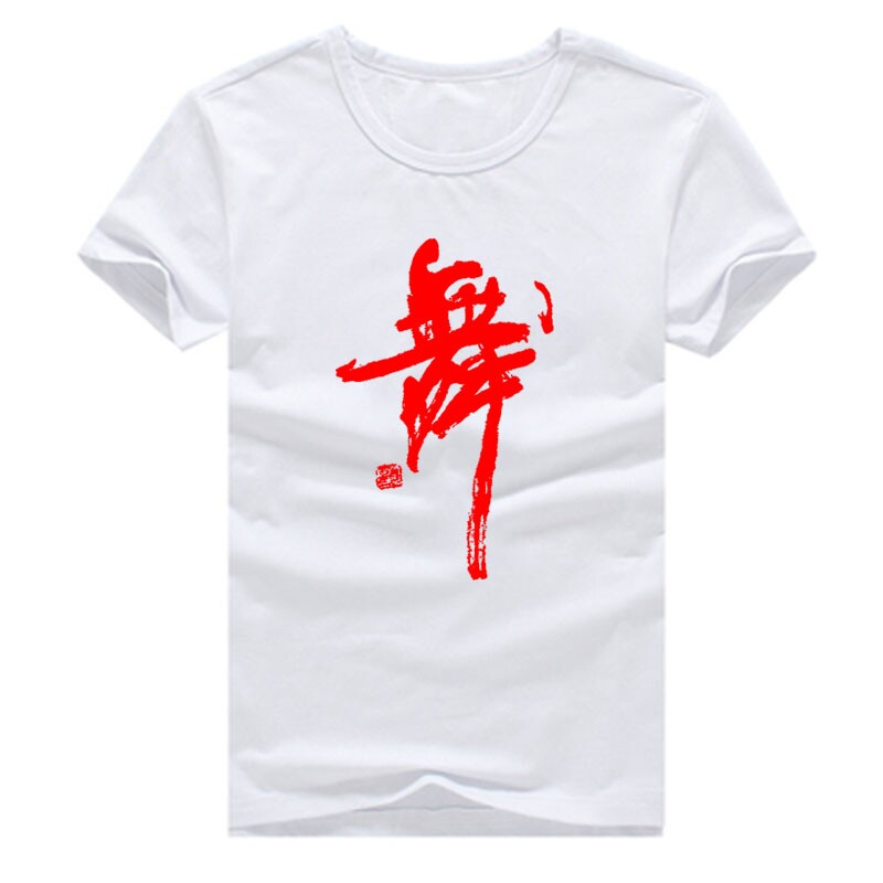 纯棉练功服上衣儿童舞字衫广场舞蹈服T恤文化衫圆领短袖图片