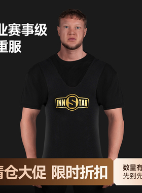 英星innstar举重服深蹲力量举专用比赛服连体高弹性卧推硬拉男女
