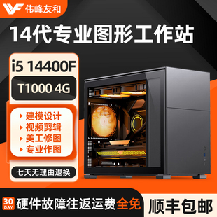 电脑 设计师专用桌面主机i5 12400F 14400F T1000 T400专业图形工作站PS制图3D建模渲染视频剪辑影视后期组装