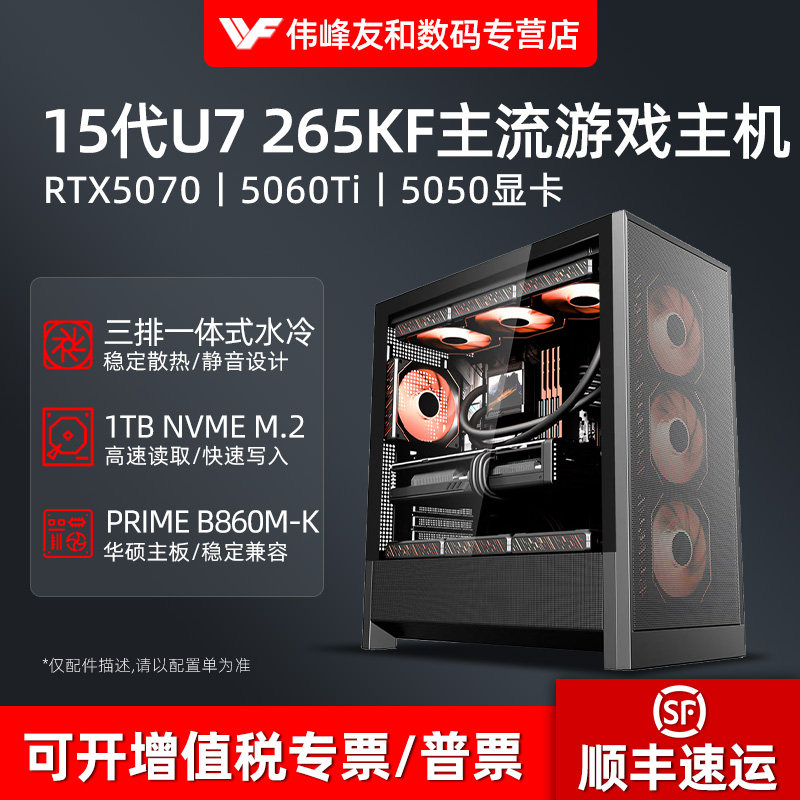 高配新款15代U7 265KF RTX5070/5060TI/5050/3050高端华硕主板电竞游戏直播多开电脑台式DIY组装主机全套