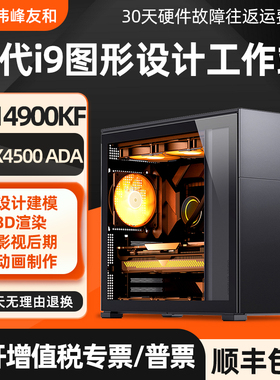 设计师专用电脑i9 14900KF RTX4500ADA 4000ADA A1000图形工作站建模渲染影视后期剪辑动画制作组装台式主机