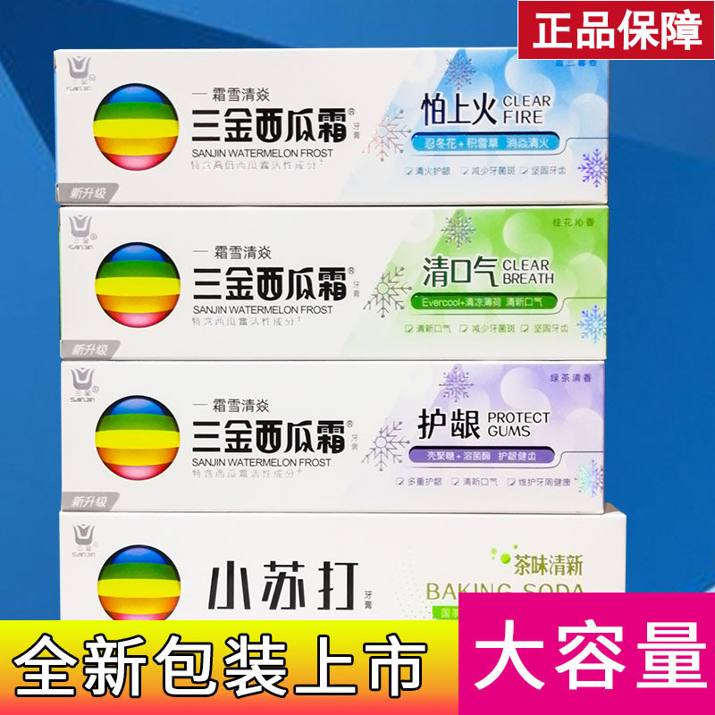 新装上市三金西瓜霜牙膏怕上火清口气护龈成人家用功效牙膏180g装