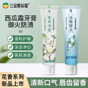 三金西瓜霜花香系列牙膏茉莉清香淡雅留兰水合硅石西瓜霜配方牙膏