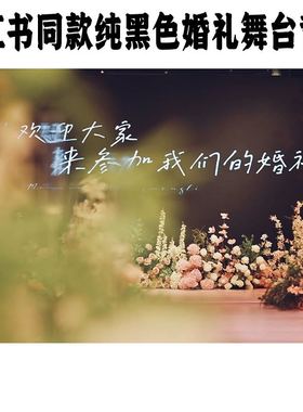 小红书同款纯黑色婚礼订婚结婚宴答谢宴LED屏幕定制舞台背景logo