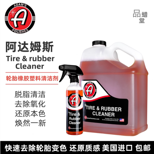 阿达姆斯轮胎橡胶塑料清洁剂去黄