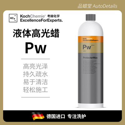 考赫化学Pw快速镀膜喷蜡KochChemie德国科赫水激活快速车漆上光