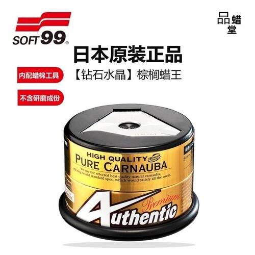 SOFT99钻石水晶蜡巴西棕榈固体车蜡汽车养护上光车漆打蜡镀膜通用