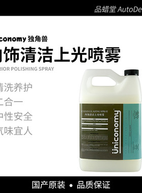 独角兽内饰快速清洁养护喷雾Uniconomy/3ThousandG除尘qd上光养护