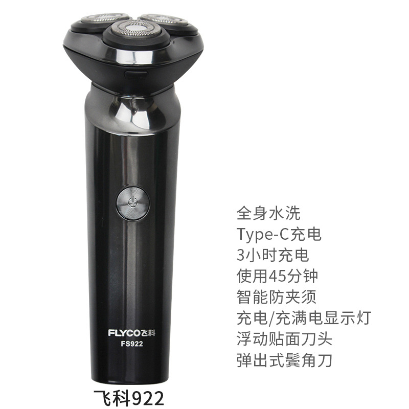 飞科FS922全身水洗电动剃须刀三头浮动刮胡刀正品【新老款随机】