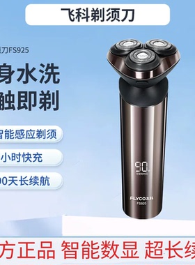飞科FS925电动剃须刀智能液显Type-C快充全身水洗 智能感应剃须