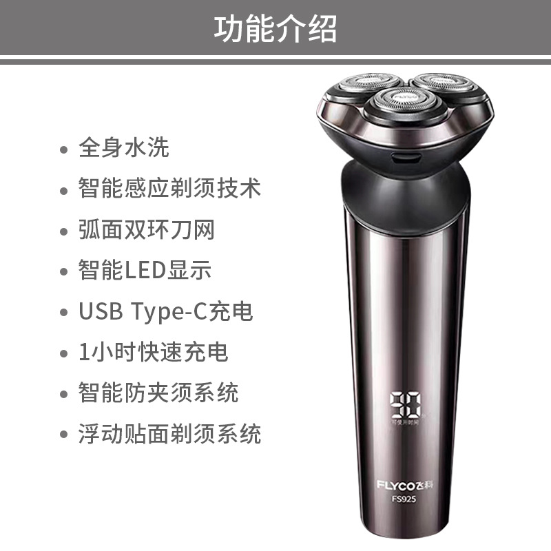 飞科FS925电动剃须刀智能液显Type-C快充全身水洗智能感应剃须