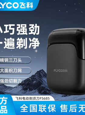 飞科往复式电动剃须刀男士刮胡刀剃胡须刀便携FS685礼物2025新款