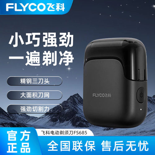 飞科往复式电动剃须刀男士2026新款刮胡刀便携生日礼物送人FS685
