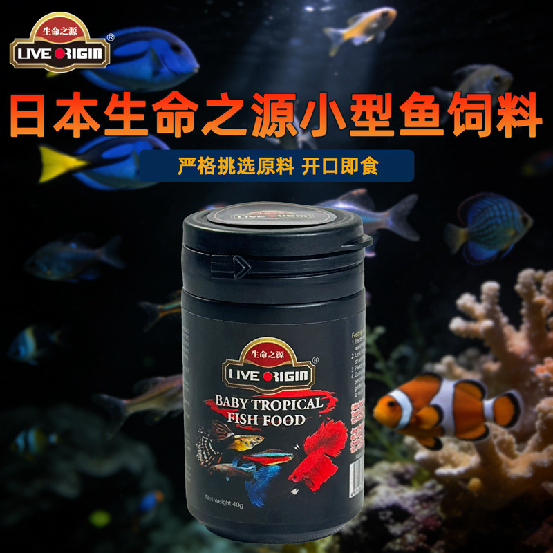 日本生命之源观赏鱼饲料微颗粒鱼食热带鱼饲料小型灯科鱼饲料鱼粮