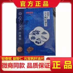 轻春赋益智仁元宝枫籽油片国泰安