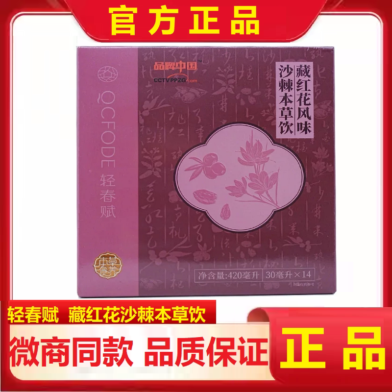 轻春赋藏红花沙棘本草饮微商同款
