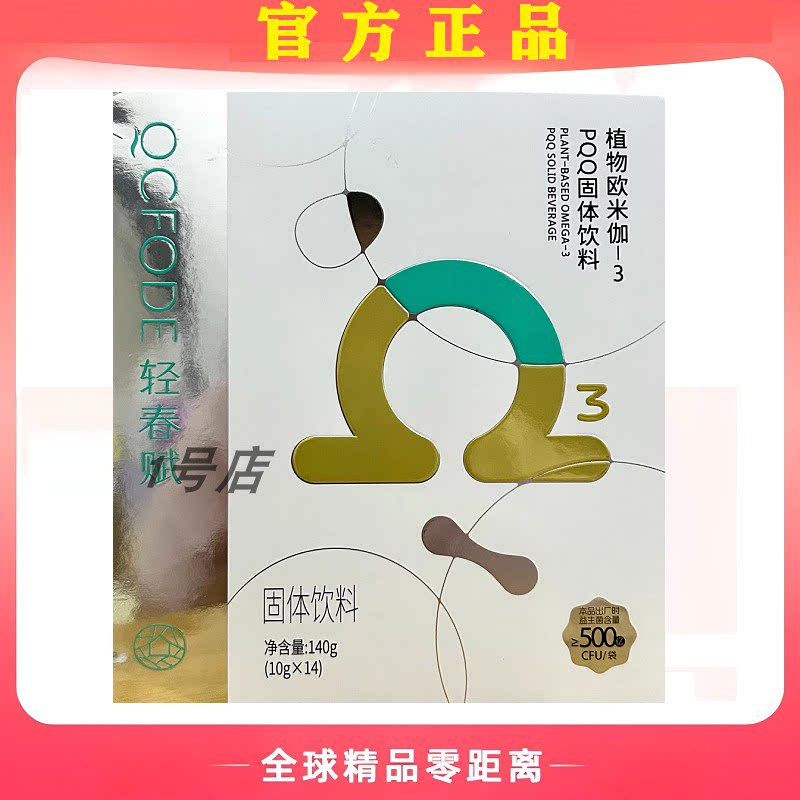 轻春赋植物欧米伽-3PQQ固体饮料