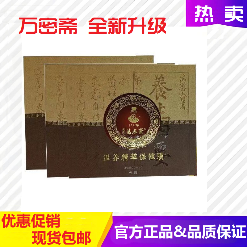 萬密齋溫養精粹保健膜