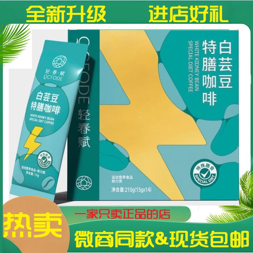 轻春赋白芸豆特膳咖啡养生三仁茶