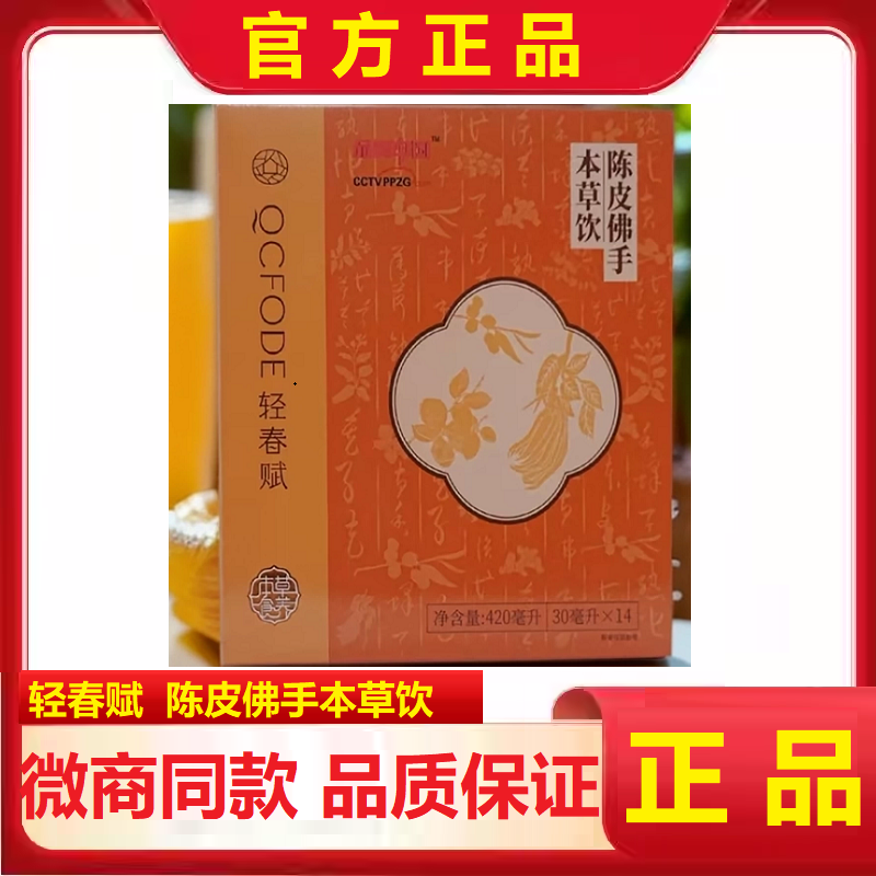轻春赋陈皮佛手本草饮官方正品