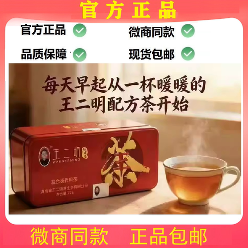王二明解du茶养生茶配方茶包正品