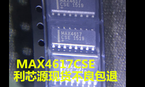 MAX4617CSE 可直拍 MAX4617 SOP16 接口 - 模拟开关，多路复用器