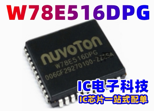 W78E516DPG 封装PLCC44 嵌入式 微控制器 IC芯片  W78E516DPG