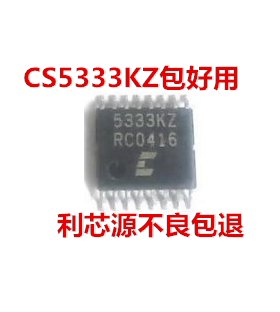 CS5333KZ 5333KZ 音频A/D转换器 TSSOP-16