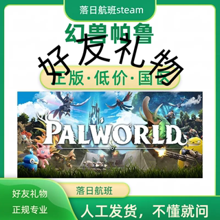 Steam幻兽帕鲁/Palworld 国区礼物steam平台正版联机