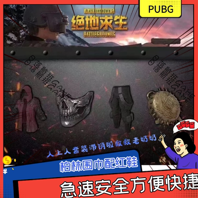 PUBG绝地求生柏林库骷髅面具pgi平底锅废土套装上衣骷髅套转区代