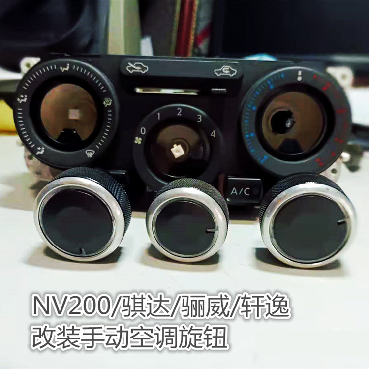 NV200改装空调旋钮/新骐达/新骊威/颐达/手动空调旋钮装饰