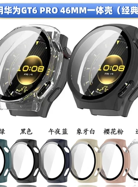 适用华为GT6pro 46mm保护套壳膜一体手表壳全包tpu经典款pc+膜