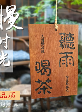 茶室庭院木牌挂牌实木刻字
