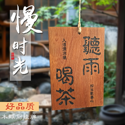 茶室庭院木牌挂牌实木刻字