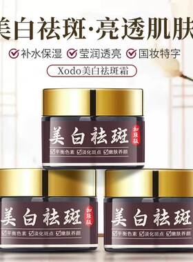 发两瓶Xodo加强版美白祛斑霜草本养肤美白祛斑霜烟酰胺淡斑黑眼圈