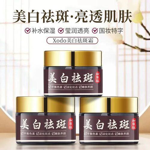 发两瓶Xodo加强版美白祛斑霜草本养肤美白祛斑霜烟酰胺淡斑黑眼圈