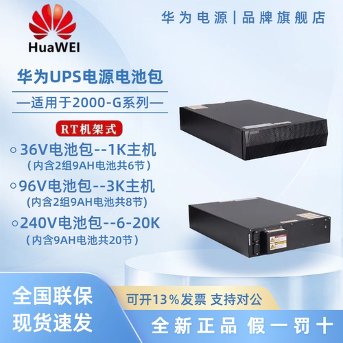 华为UPS2000G系列机架式专用电池包ESS-240V/96V/3612-9AhBPVBA01