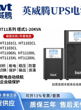 英威腾UPS不间断电源HT1101CL/02CL/03CL/HT1110CL/2CS/3CS稳压机