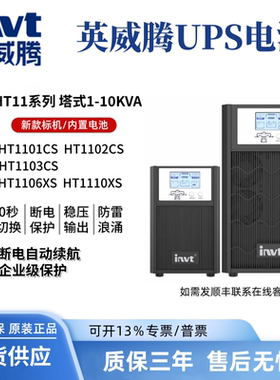 英威腾 UPS电源HT1101CS 1102CS HT1103CS HT1106XS HT1110XS标机