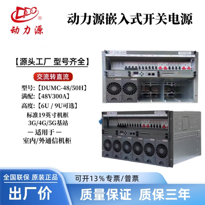 DUMC-4850H高频通信开关电源