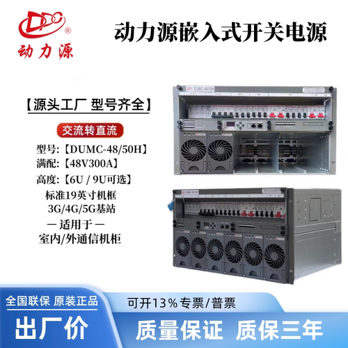 DUMC-4850H高频通信开关电源