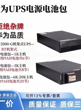 华为UPS2000G系列机架式专用电池包ESS-240V/96V/3612-9AhBPVBA01