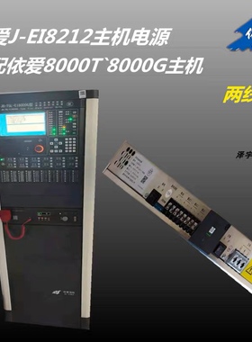 依爱J-EI8212主机电源适用依爱8000型主机