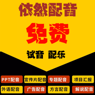 免费配音广告录音专题宣传片真人男女声促销视频地摊叫卖英语音频