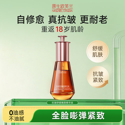 【敏肌专研】抗皱紧致淡纹精华油