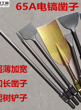 65A大电镐凿子95A镐头115尖扁凿超薄加宽加长扁铲钻头挖土起树铲